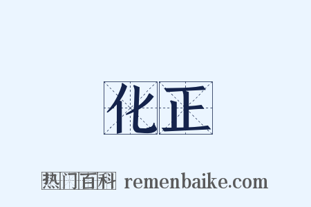 化正是什么意思的图片